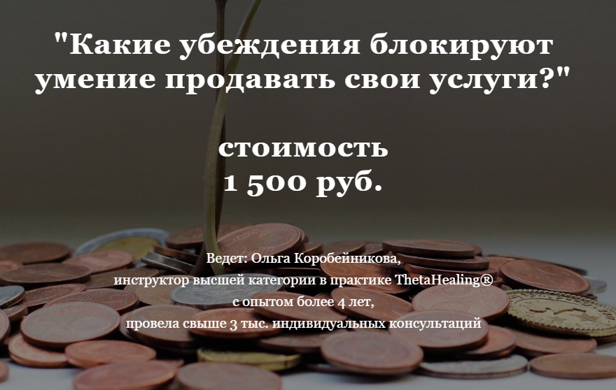 [Ольга Коробейникова] Какие убеждения блокируют ум_0.png